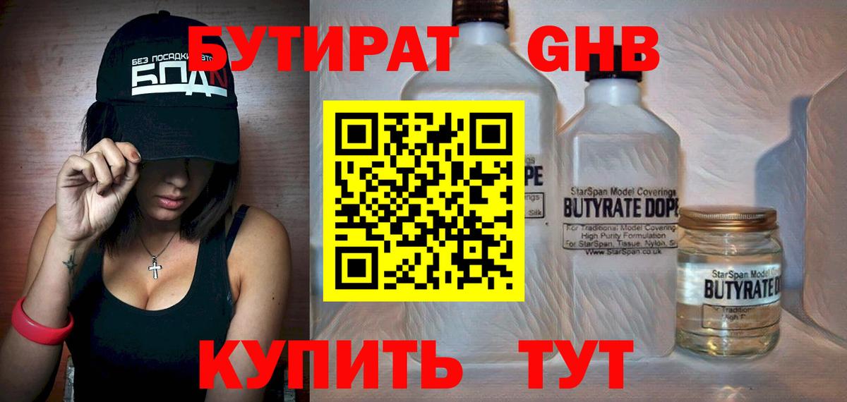 БУТИРАТ  Вход с VPN  Кудрово  БУТИРАТ бутандиол 